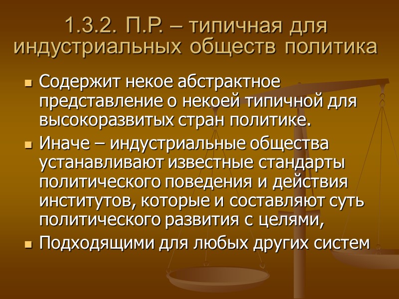 1.3.2. П.Р. – типичная для индустриальных обществ политика Содержит некое абстрактное представление о некоей